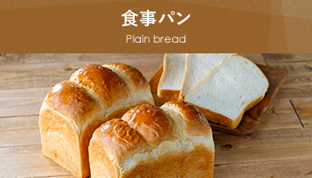 食事パン