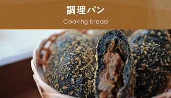 調理パン