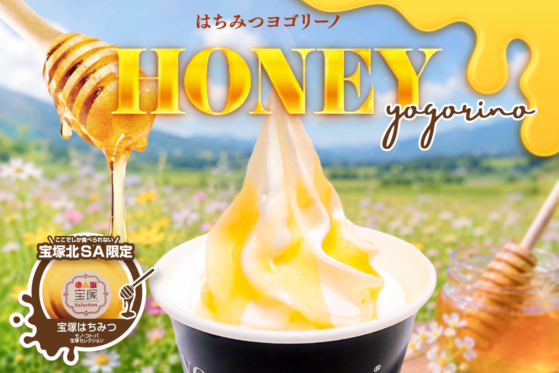 はちみつヨゴリーノ